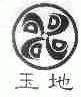 玉地
