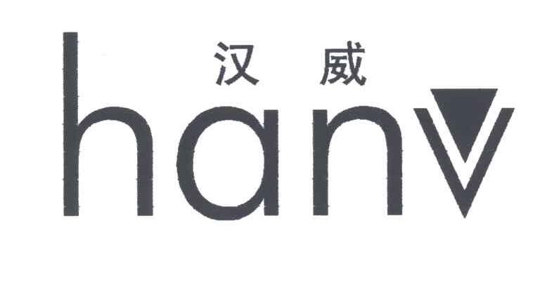 汉威