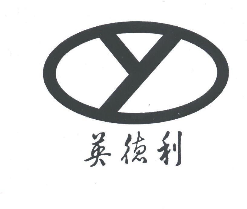 英德利
