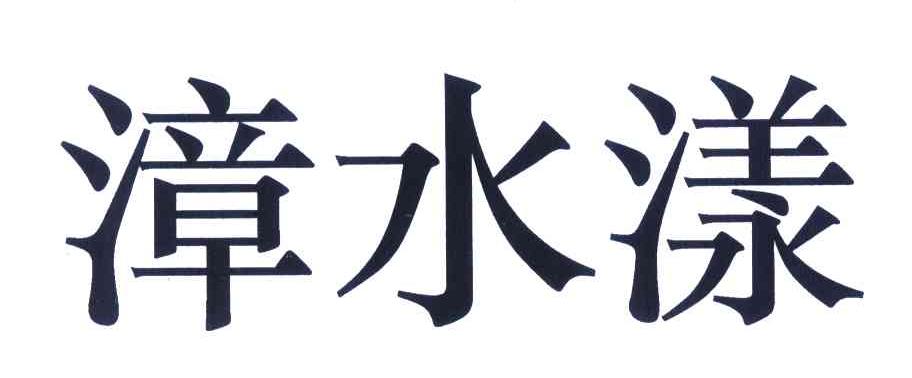 漳水漾