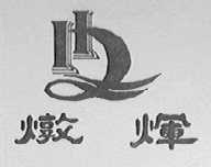 炖辉