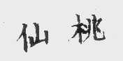 仙桃