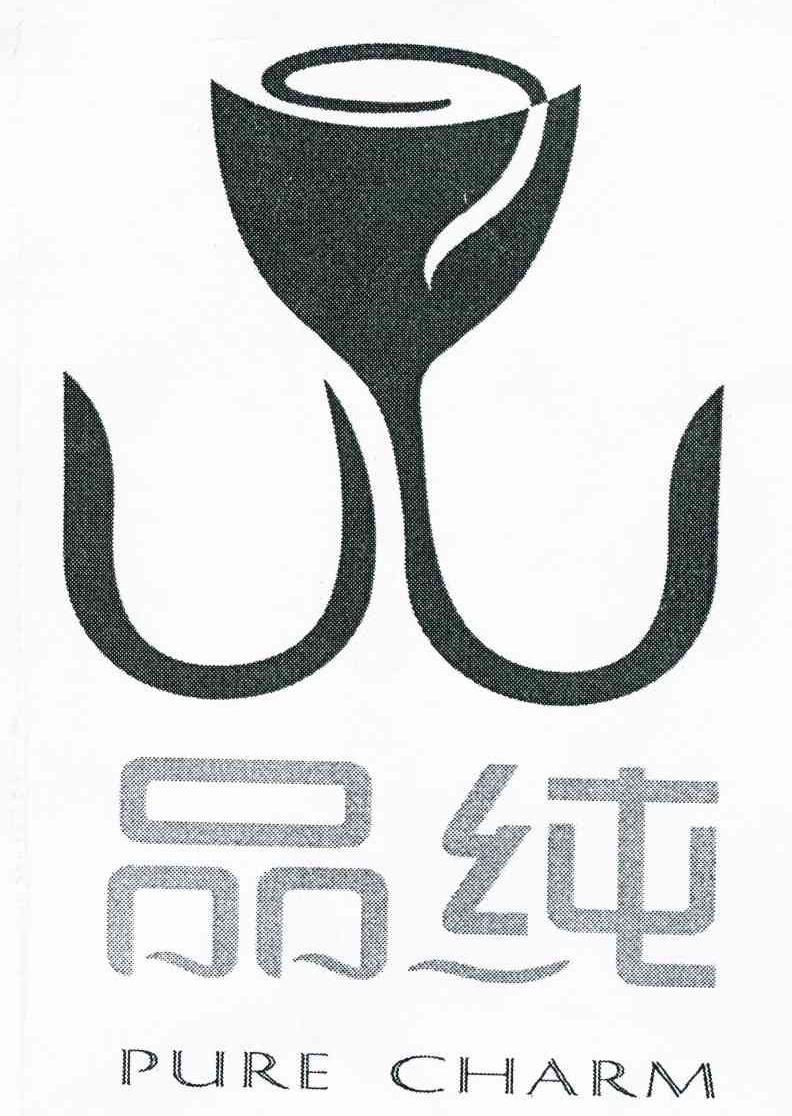 品纯 PURE CHARM