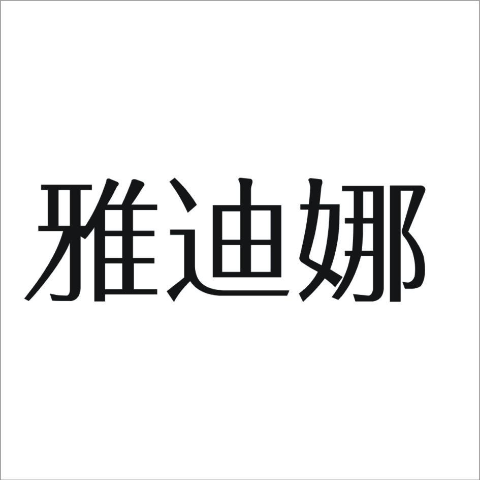 雅迪娜