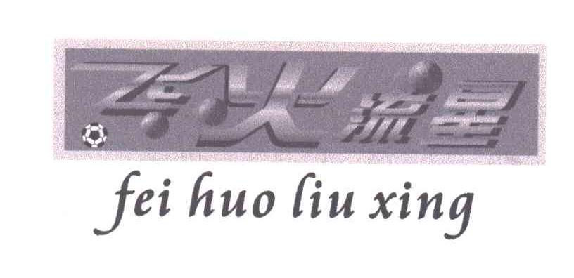 飞火流星
