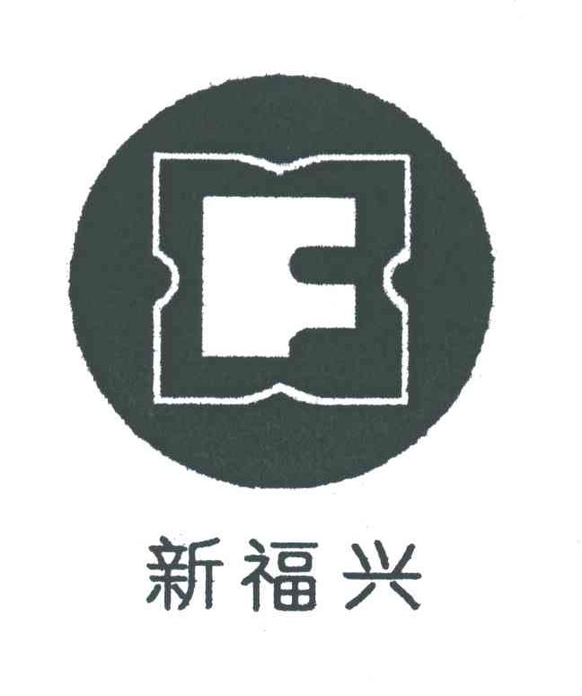 新福兴;XF