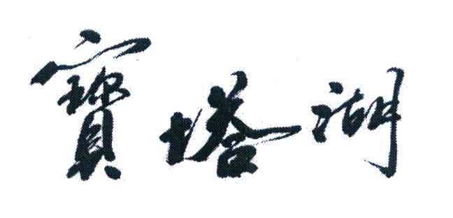 宝塔湖