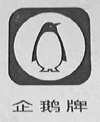 企鹅