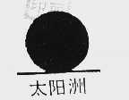 太阳洲