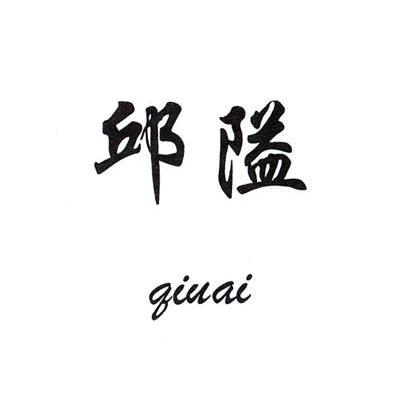 邱隘