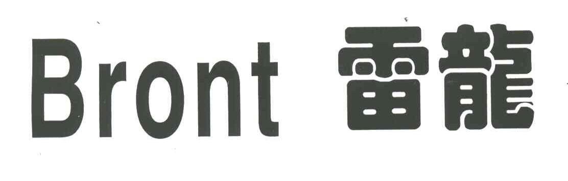 BRONT;雷龙