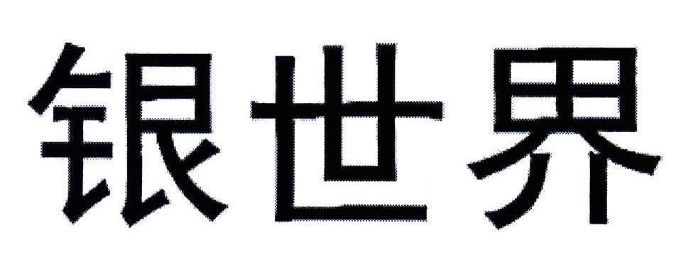 银世界