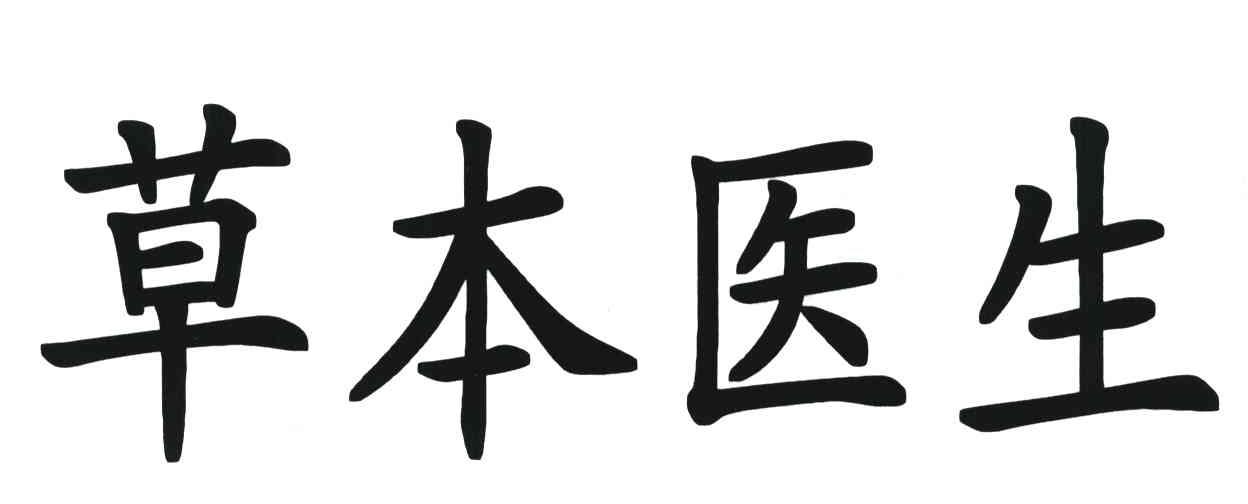 草本医生
