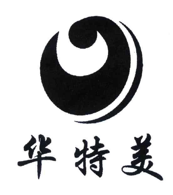 华特美