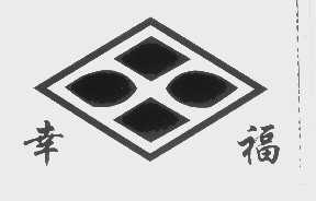 幸福
