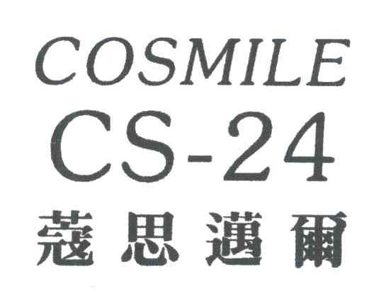 蔻思迈尔;COSMILE CS-24