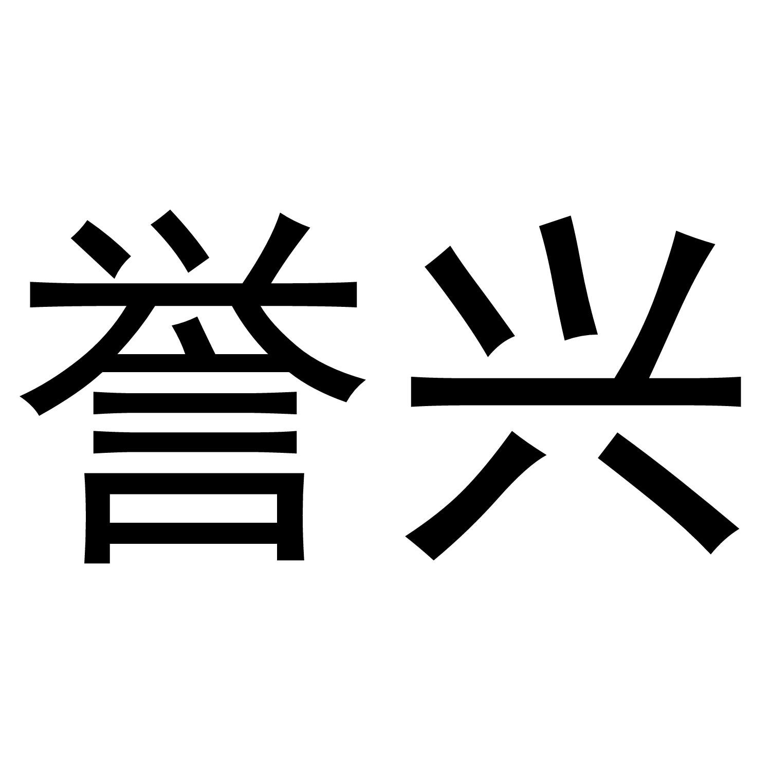 誉兴