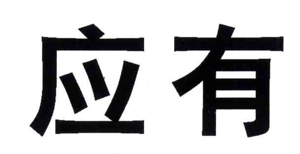 应有