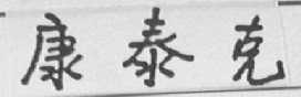康泰克