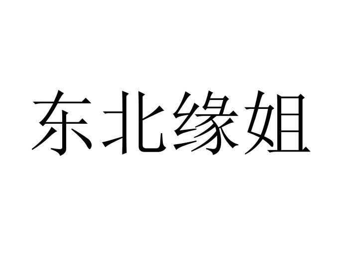 东北缘姐