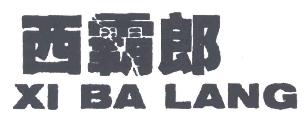 西霸郎