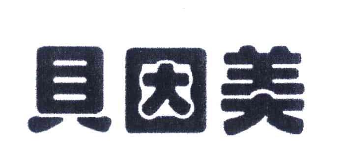 贝因美