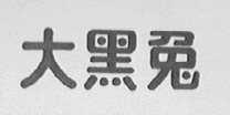 大黑兔