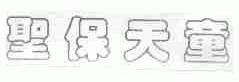 圣保天童