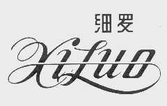 细罗