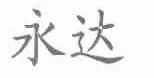 永达