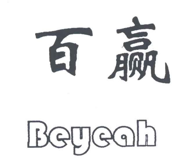 百赢BEYEAH