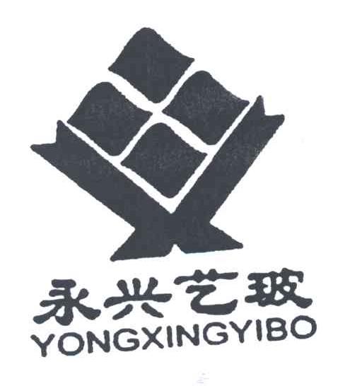永兴艺玻