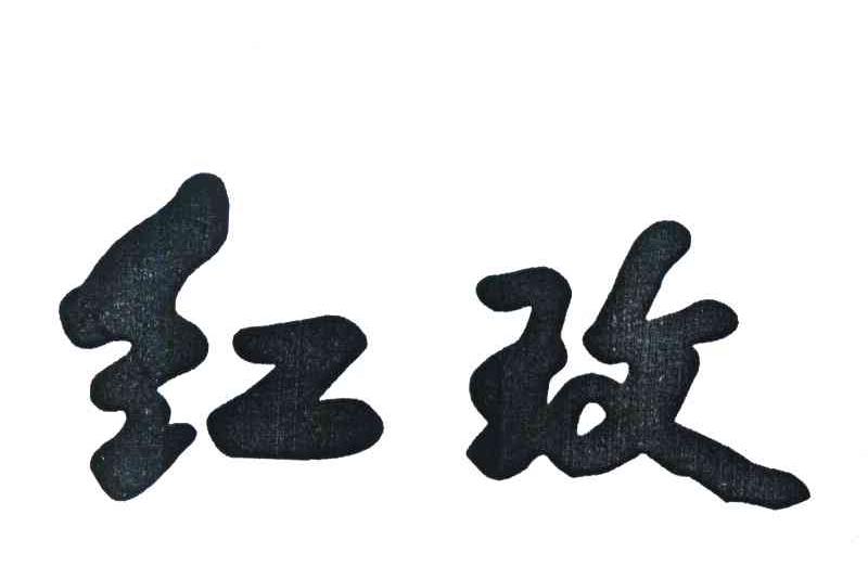 红玫
