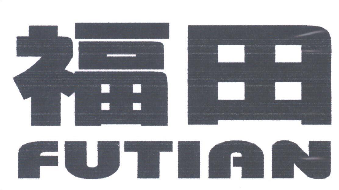 福田