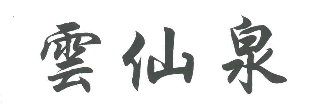 云仙泉