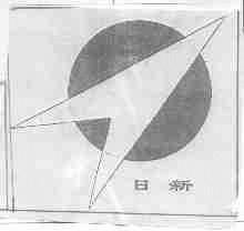 日新