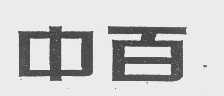 中百