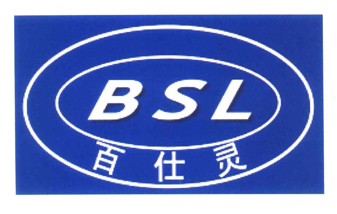 百仕灵 BSL