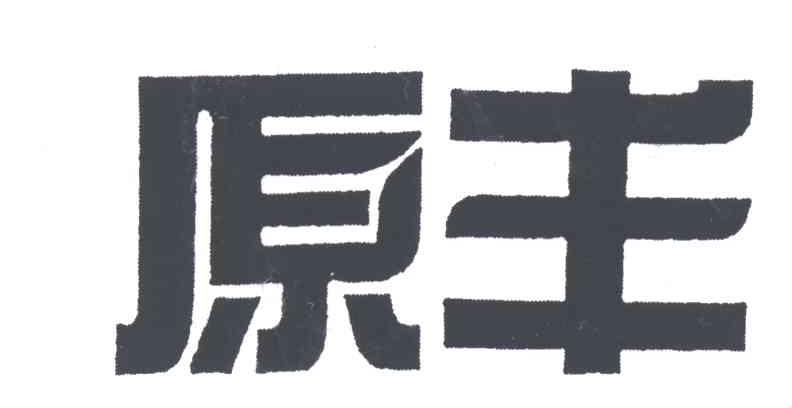 原丰