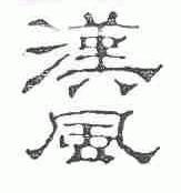 汉风