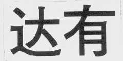 达有