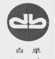 白单