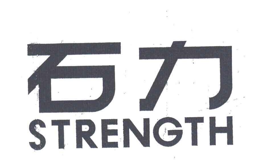 石力;STRENGTH