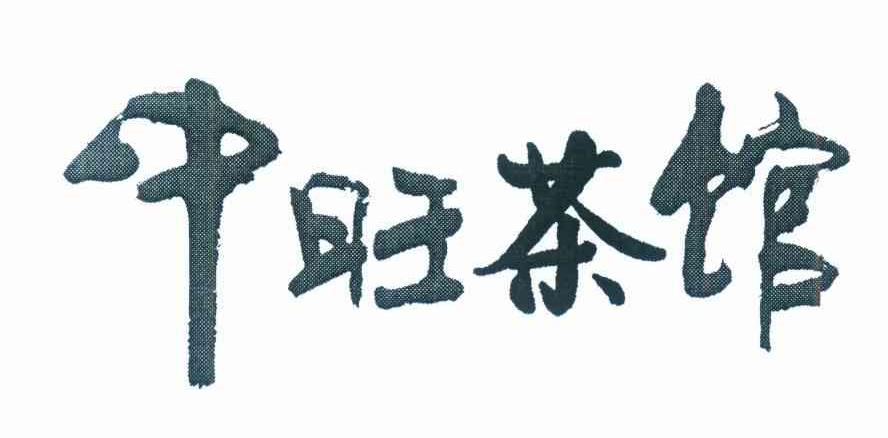 中旺茶馆