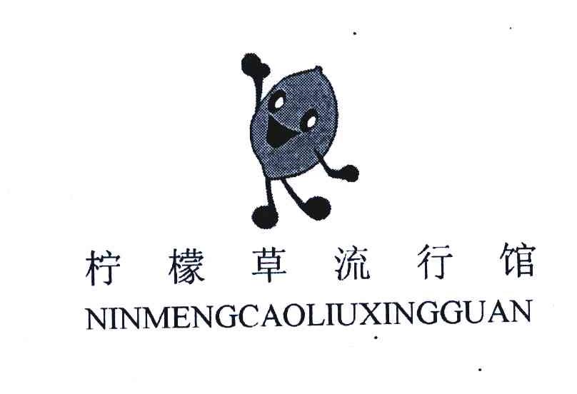柠檬草流行馆