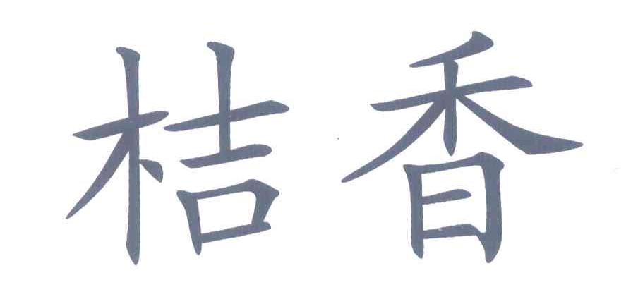 桔香