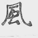 风