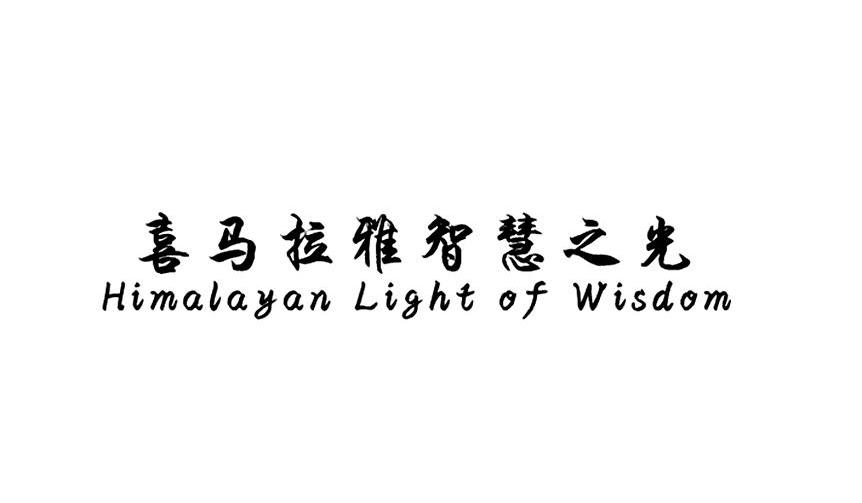 喜马拉雅智慧之光 HIMALAYAN LIGHT OF WISDOM