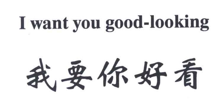 我要你好看I WANT YOU GOOD-LOOKING
