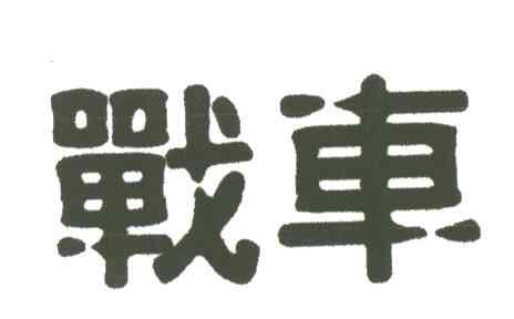 战车